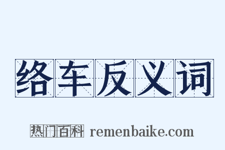络车反义词是什么意思的图片